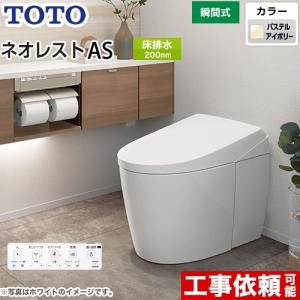 タンクレストイレ ネオレスト AS1タイプ トイレ 手洗なし TOTO CES9710-SC1 床排水 排水心200mm パステルアイボリー　隠蔽給水｜家電と住宅設備の取替ドットコム