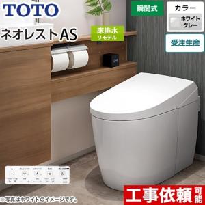 TOTO 工事費込みセット タンクレストイレ ネオレスト AS2タイプ トイレ 