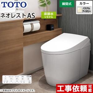 ネオレスト TOTO AS2 床排水 リモデル対応 305〜540mm ウォシュレット