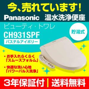 【在庫切れ時は後継品での出荷になる場合がございます】CH931SPF 温水洗浄便座 パナソニック ビューティ・トワレ 温水便座交換｜torikae-com