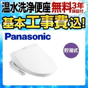 【在庫切れ時は後継品での出荷になる場合がございます】お得な工事費込みセット（商品＋基本工事） パナソニック 温水洗浄便座 CH931SWS ビューティ・トワレ