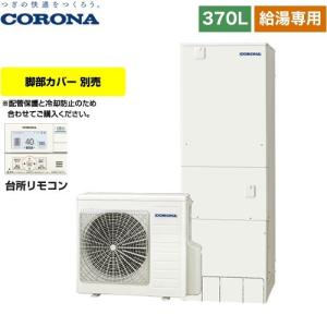 CORONA（コロナ） プレミアムエコキュート エコキュート 370L（3〜5人
