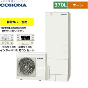 CORONA（コロナ） 脚部カバー 370L用 CTU-FC28 脚カバー 【メーカー