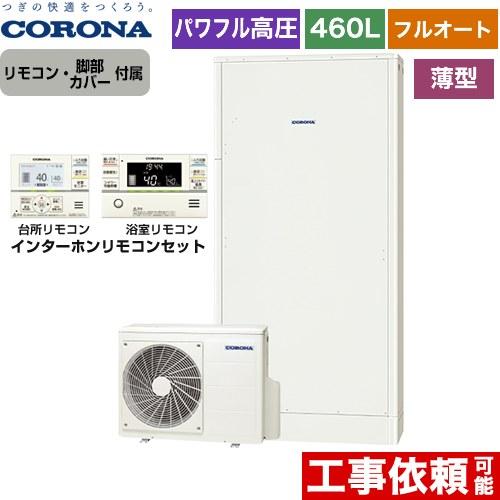 高圧力パワフル給湯 薄型・省スペース エコキュート 460L コロナ CHP-E462AY5+RBP...