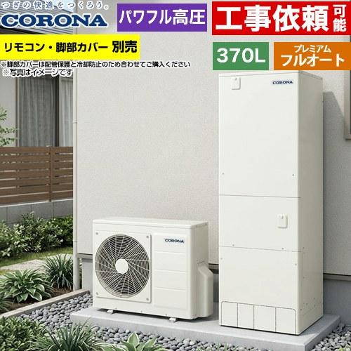 プレミアムエコキュート エコキュート 370L（3〜5人用） コロナ CHP-HXE37AZ2 フル...