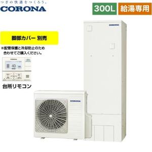 CORONA（コロナ） スタンダードタイプ エコキュート 370L（3〜5人用 