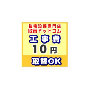 工事費 10円 【工事費】工事費チケット  お見積金額に応じて必要額分のチケットをご購入ください。｜torikae-com
