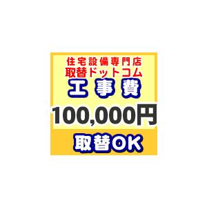 工事費 100000円 【工事費】工事費チケット お見積金額に応じて必要額分のチケットをご購入くださ...