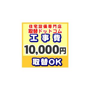 工事費 10000円 【工事費】工事費チケット  お見積金額に応じて必要額分のチケットをご購入くださ...