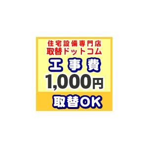 工事費 1000円 【工事費】工事費チケット  お見積金額に応じて必要額分のチケットをご購入ください...