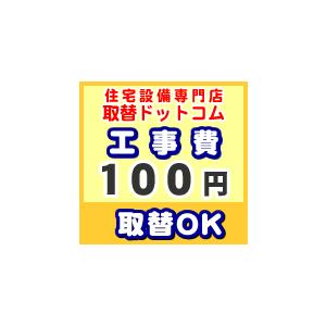 工事費 100円 【工事費】工事費チケット  お見積金額に応じて必要額分のチケットをご購入ください。