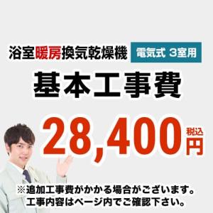 バス乾 バスカラット24+スイッチセット 浴室換気乾燥暖房器 3室 バス乾 バスカラット24+スイッチセット 浴室換気乾燥暖房器 3室