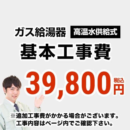 CONSTRUCTION-BOILER2 　 工事費  高温水供給式 通常タイプ 給湯器