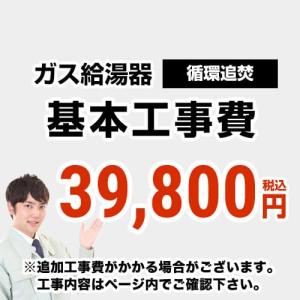 CONSTRUCTION-BOILER3 　 工事費  循環追いだき給湯器 通常タイプ 給湯器