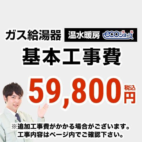 CONSTRUCTION-BOILER4-ECO 　 工事費  温水暖房タイプ ecoジョーズタイプ...
