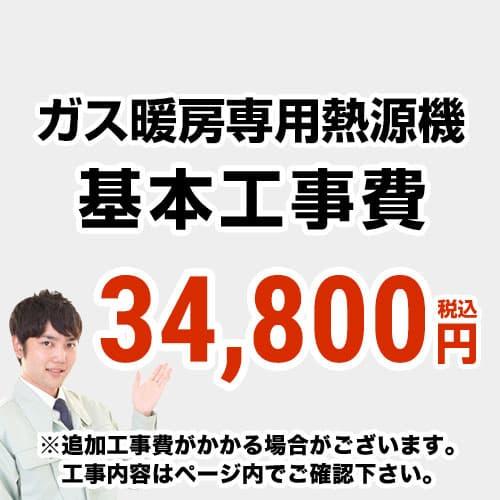 工事費 熱源機 当店オリジナル CONSTRUCTION-BOILER8 【工事費】 ※本ページ内に...
