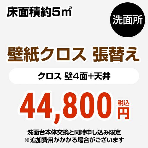 【工事費＋材料費】洗面所 (3帖:約5平方m※壁4面+天井) クロス(壁紙)張替 CONSTRUCT...