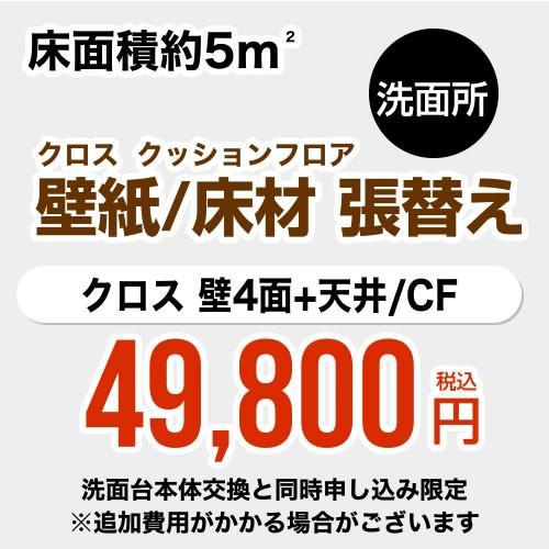 【工事費＋材料費】洗面所 (3帖:約5平方m※壁4面+天井) クロス(壁紙)張替 クッションフロア(...