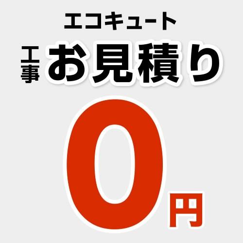 工事費 エコキュート  CONSTRUCTION-ECOCUTE0 【無料見積り】 【工事費】 ※本...