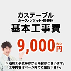 ガステーブル設置　工事費　テーブルコンロ