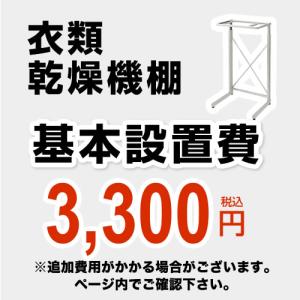 【当店で本体をご購入の方のみ】（本品のみの購入不可）衣類乾燥機棚設置費 設置費 工事費  CONSTRUCTION-L-SHELF【特別配送】｜torikae-com