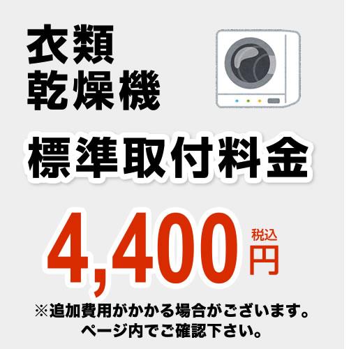 【工事費】CONSTRUCTION-LAUNDRY2 設置費 衣類乾燥機 【電気乾燥機のみ】【乾太く...
