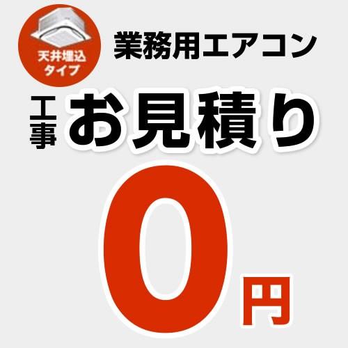 【無料見積り】 パッケージエアコン（天井埋込タイプ） エアコン 業務用エアコン 工事費 CONSTR...