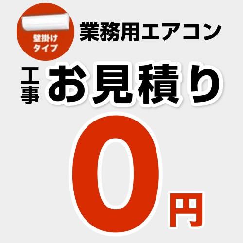 【無料見積り】 パッケージエアコン（壁掛けタイプ） エアコン 業務用エアコン 工事費 CONSTRU...