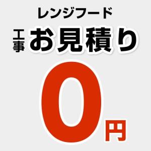 【無料見積り】 レンジフード 換気扇 パナソニック 富士工業 リンナイ ノーリツ 工事費 CONSTRUCTION-RANGEHOOD｜torikae-com