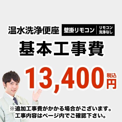 工事費 温水洗浄便座（リモコンタイプ：リモコン洗浄無し）工事費