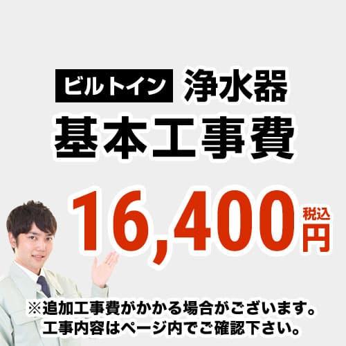 工事費 浄水器工事費　※対応地域・工事内容を ご確認ください。