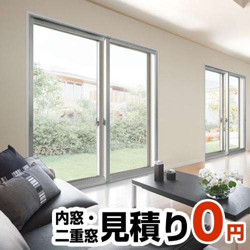 工事費 内窓見積もり 二重窓 CONSTRUCTION-WINDOW0 無料お見積り 【工事費】 ※...