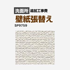 クロス（壁紙）張替え工事 工事費 （旧品番：SP-2851 SP-9527 