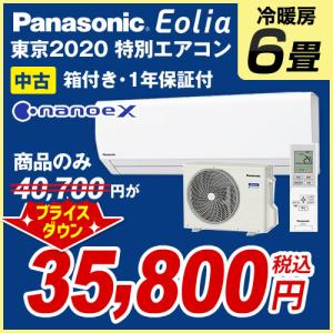 (中古) エアコン 6畳 東京2020特別エアコン ルームエアコン 冷房/暖房：6畳程度 パナソニック CS-220DJT-W ナノイーX搭載 保証1年