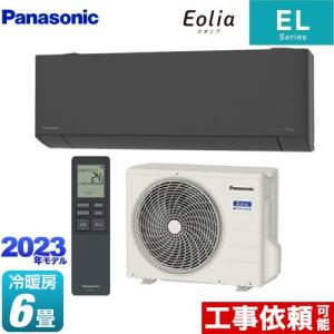 ELシリーズ Eolia エオリア ルームエアコン 冷房/暖房：6畳程度 パナソニック CS-223DEL-H 奥行きコンパクトスタイリッシュモデル ダークグレー｜torikae-com