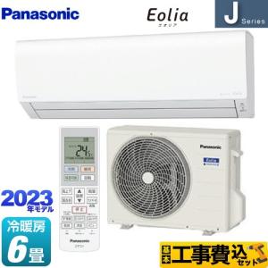 工事費込みセット Jシリーズ　Eolia　エオリア ルームエアコン 冷房/暖房：6畳程度 パナソニック CS-223DJ-W スタンダードモデル クリスタルホワイト｜家電と住宅設備の取替ドットコム