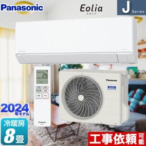 Jシリーズ Eolia エオリア ルームエアコン 冷房/暖房：8畳程度 パナソニック CS-254DJ-W スタンダードモデル クリスタルホワイト｜torikae-com