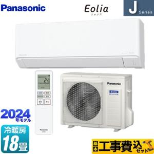 工事費込みセット Jシリーズ Eolia エオリア ルームエアコン 冷房/暖房：18畳程度 パナソニック CS-564DJ2-W スタンダードモデル クリスタルホワイト｜torikae-com