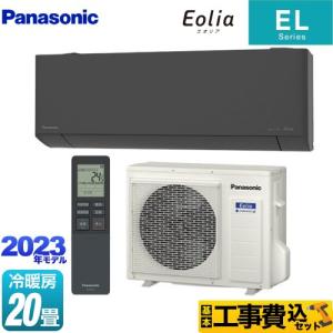 工事費込みセット ZEH対応モデル ELシリーズ Eolia エオリア ルームエアコン 冷房/暖房：20畳程度 パナソニック CS-633DEL2-H ダークグレー｜torikae-com