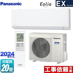 EXシリーズ Eolia エオリア ルームエアコン 冷房/暖房：20畳程度 パナソニック CS-634DEX2-W 奥行きコンパクトモデル クリスタルホワイト｜torikae-com