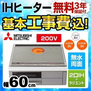 【在庫切れ時は後継品での出荷になる場合がございます】 工事費込みセット IHクッキングヒーター 幅60cm 三菱 CS-G318MS Mシリーズ 2口IH+RH IHヒーター