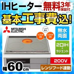 新品・未使用！IHクッキングヒーター 三菱（MITSUBISHI） 工事費込みセット IHクッキングヒーター 幅60cm CS