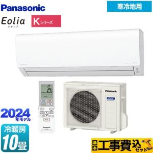 工事費込みセット Kシリーズ フル暖エアコン Eolia ルームエアコン 冷房/暖房：10畳程度 パナソニック CS-K284D2-W 寒冷地向けエアコン クリスタルホワイト｜torikae-com