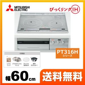 CS-PT316HNSR 三菱 IHクッキングヒーター PT316Hシリーズ 3口IH　びっくリングIH　IHコンロ