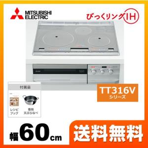 【在庫あり・送料無料】【3年保証】CS-T316VSR 三菱 IHクッキングヒーター T316Vシリーズ 3口IH　びっくリングIH　IHコンロ