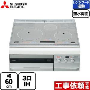 三菱 IH クッキングヒーター 3口 コンロ ビルトイン 埋込式 三菱 IH クッキングヒーター 3口 コンロ ビルトイン 埋込式 調理機器 【受注生産品】