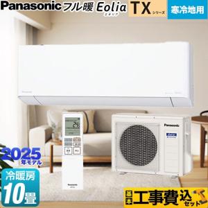 Panasonic（パナソニック） TXシリーズ フル暖エアコン Eolia エオリア