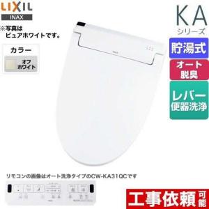 【無料3年保証】KAシリーズ　シャワートイレ 温水洗浄便座 Wパワー脱臭 ターボ脱臭 LIXIL CW-KA31-BN8 貯湯式　0.76L