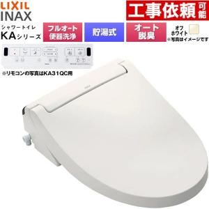 KAシリーズ シャワートイレ アメージュ便器用 温水洗浄便座 フルオート/リモコン便器洗浄あり LIXIL CW-KA31AQC-BN8 貯湯式0.76L オフホワイト