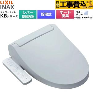 工事費込みセット KBシリーズ シャワートイレ 温水洗浄便座 手動ハンドル式（レバー便器洗浄） LIXIL CW-KB31A-BB7 貯湯式0.76L ブルーグレー